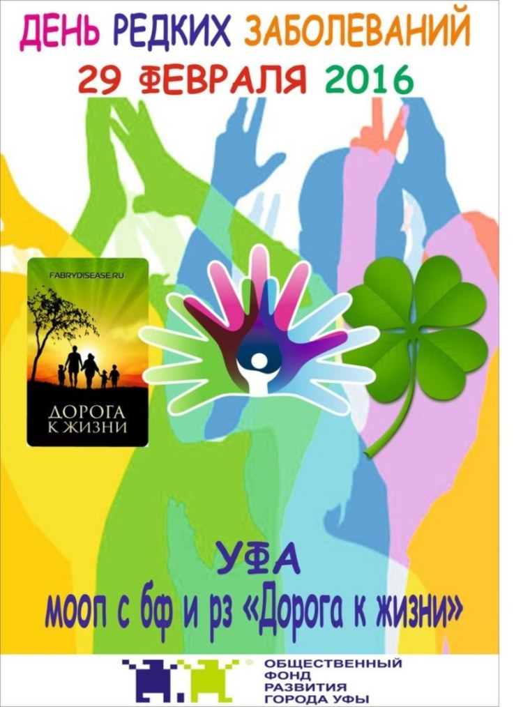 Международный день орфанных заболеваний