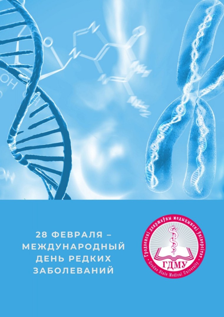 Международный день больных редкими заболеваниями