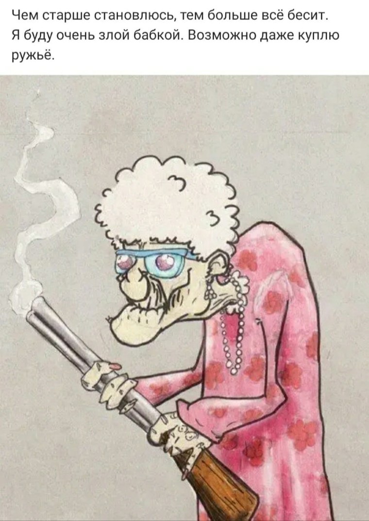 В старости я буду злой бабкой