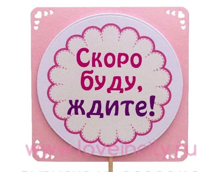 Надпись скоро буду