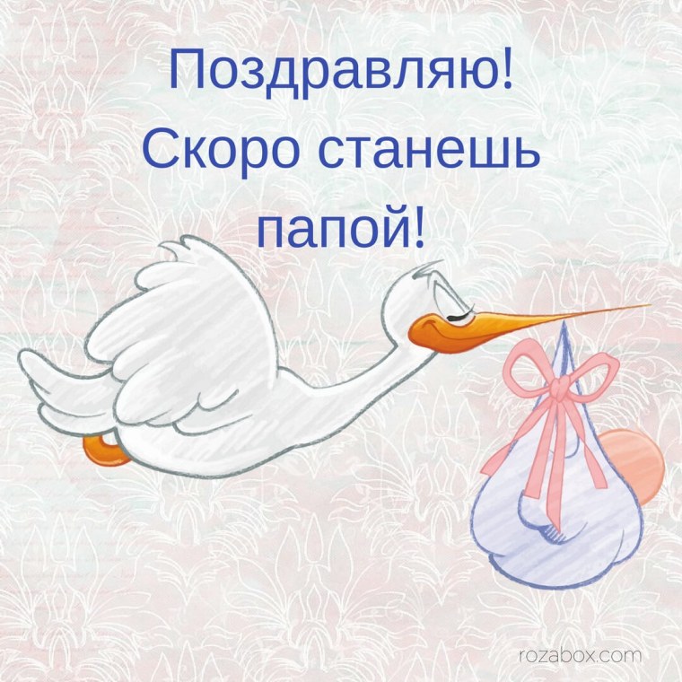 Поздравление скоро станешь папой