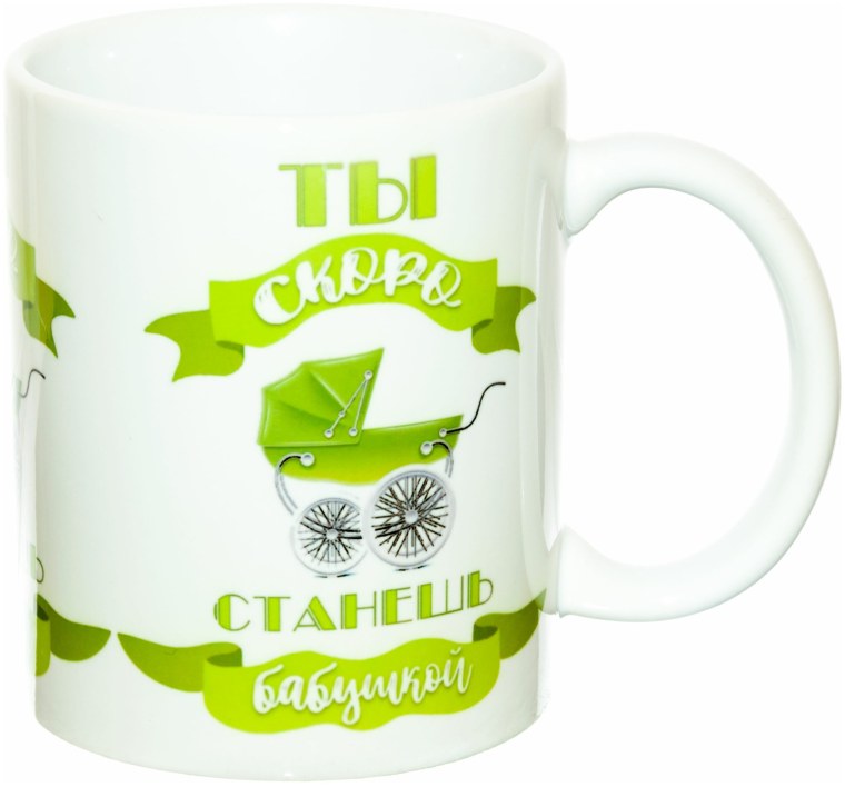 Кружка ты станешь бабушкой