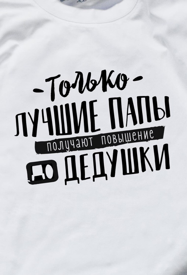 Надпись прадедушке на футболке