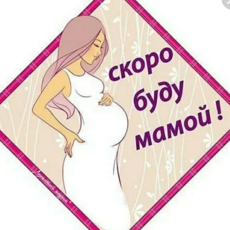 Стикеры беременность