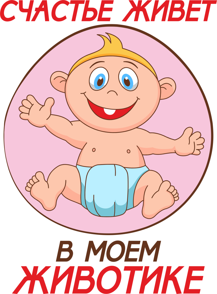 Я У мамы в животике