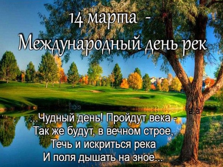 Международный день рек 14 марта