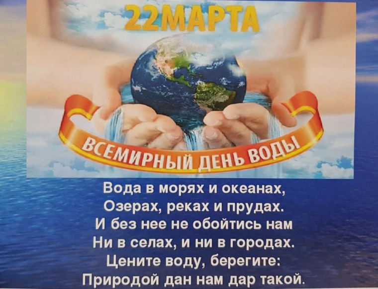 Всемирный день водных ресурсов
