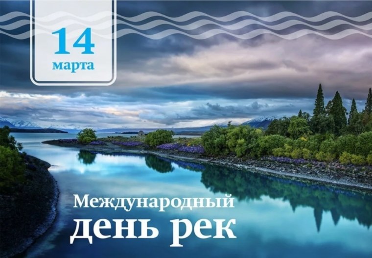 Международный день рек (International Day of Action for Rivers)