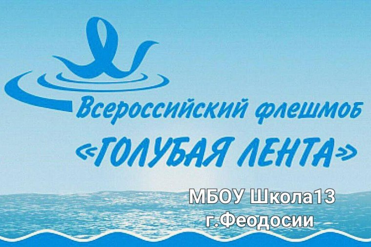Всероссийский флешмоб голубая лента