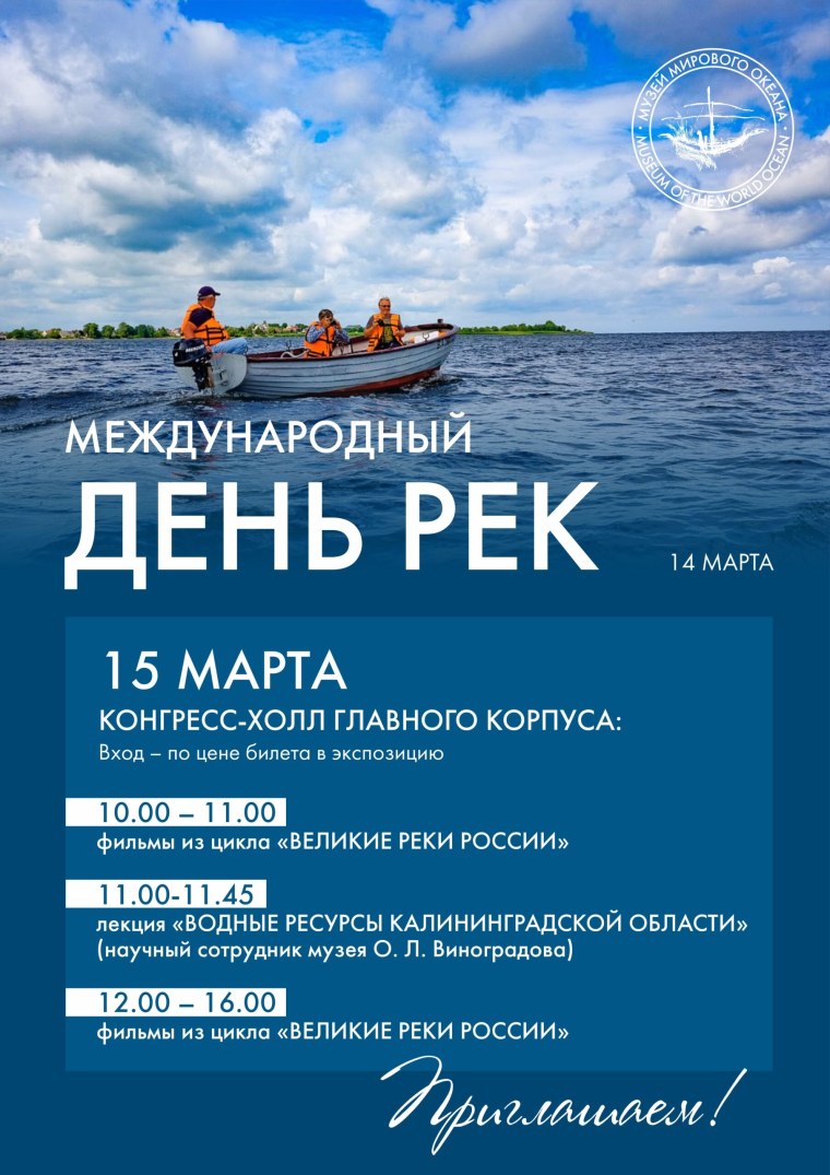 Всемирный день рек