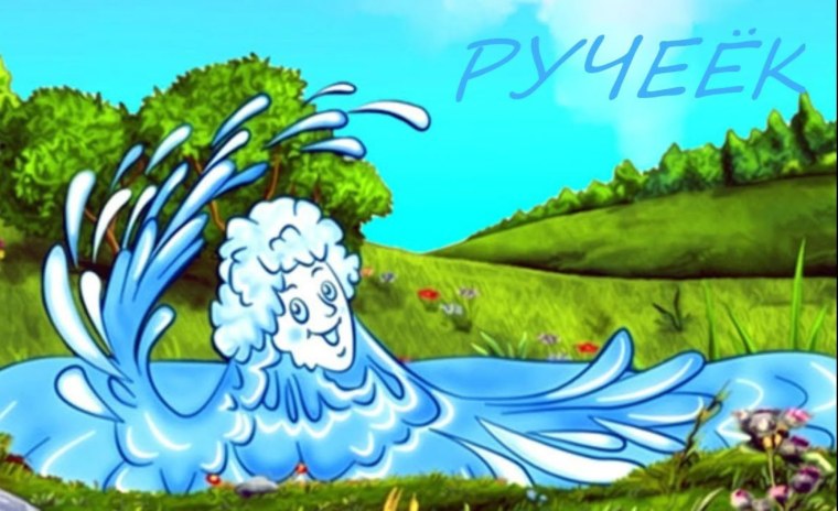 Ручей для детей