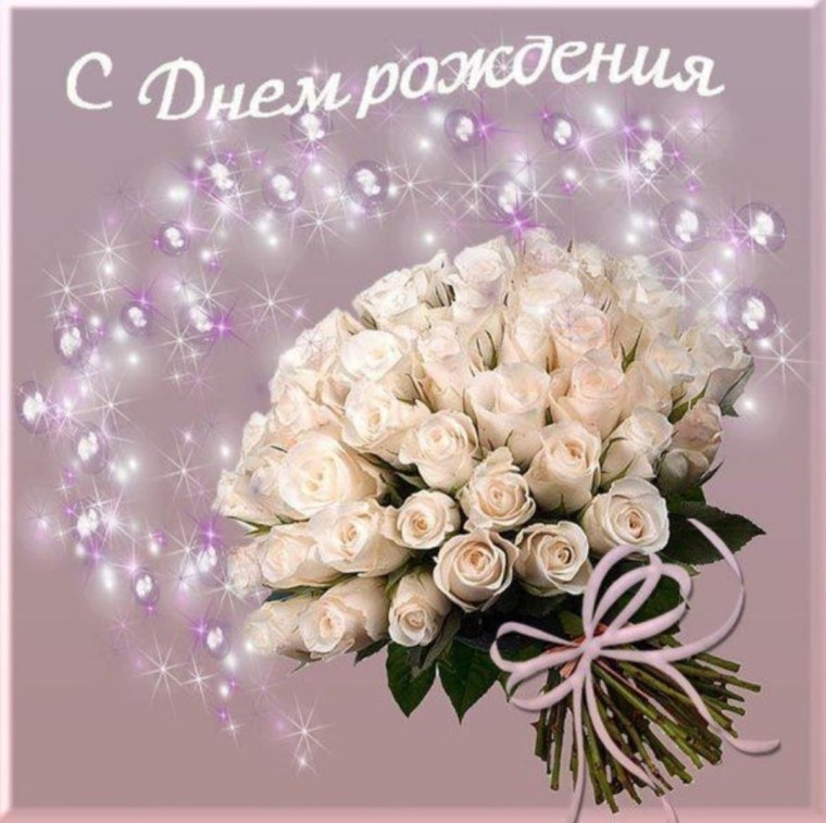 С днём рождения белые цветы