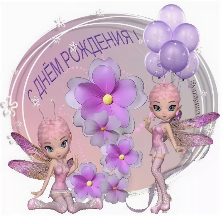 Поздравления с днём рождения девочке