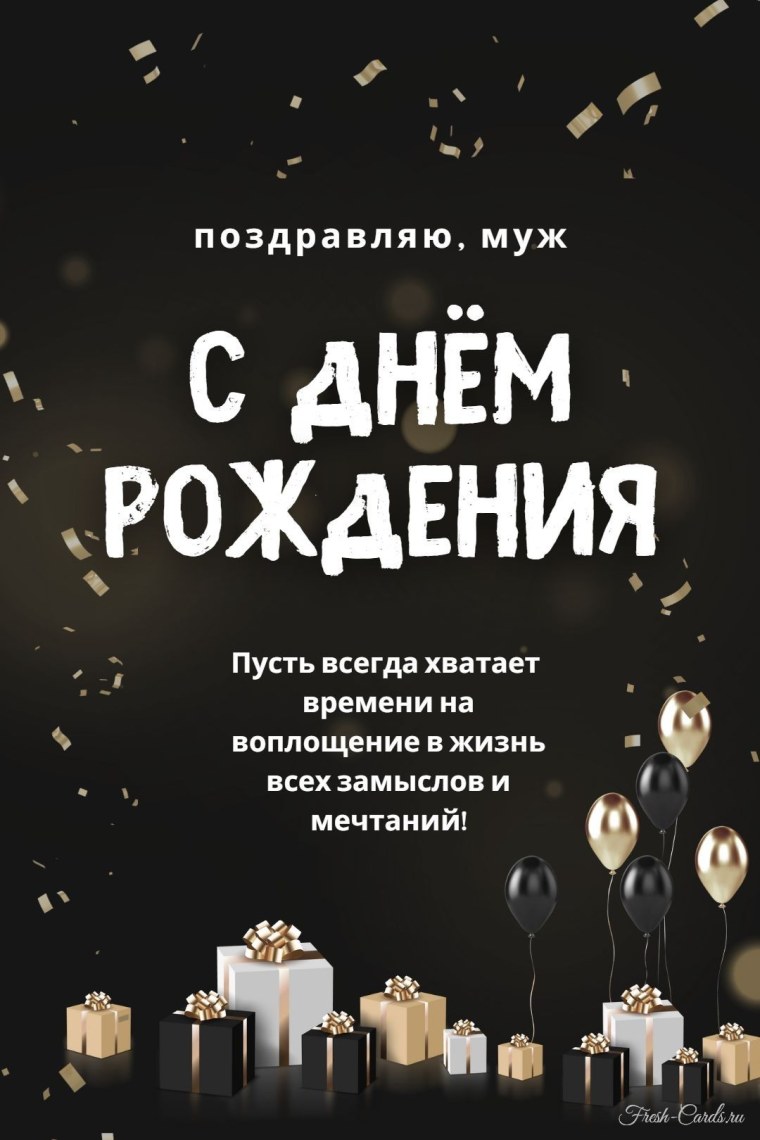 Открытки с днём рождения мужу