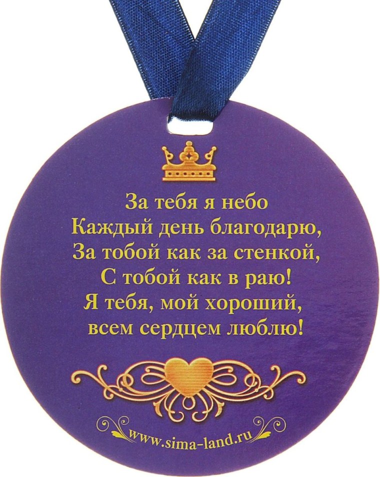 Медаль любимому мужчине