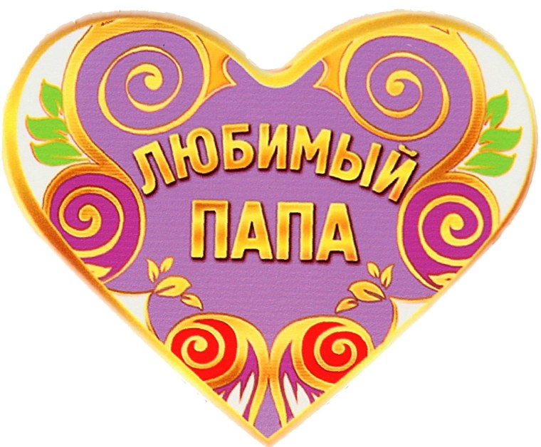 С днем рождения папуля картинки