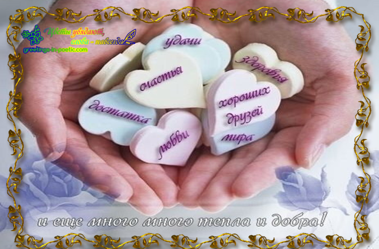 Пожелание любви мужу