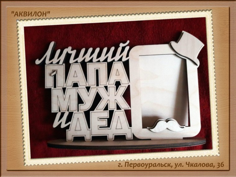 Фоторамка для папы