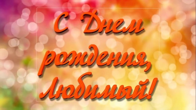 С днём рождения ьюбимый