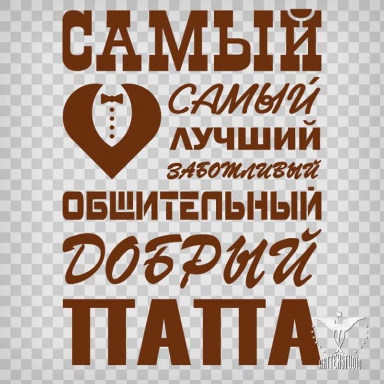 Самый лучший муж и папа надпись