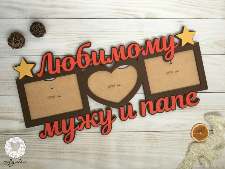 Фоторамка любимому мужу