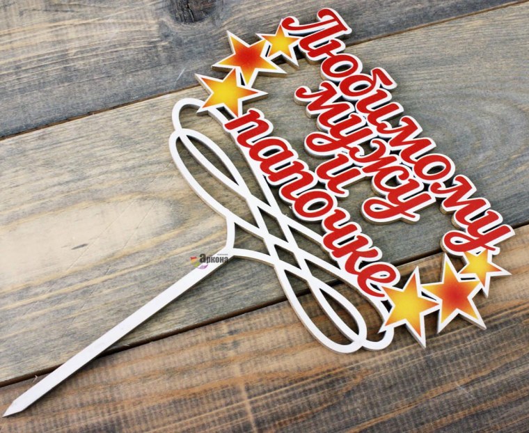 С днём рождения любимый муж и папа