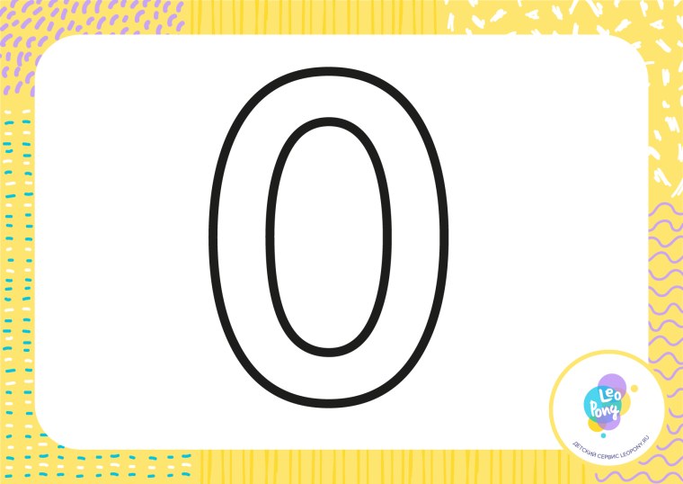 Цифра 0 раскраска