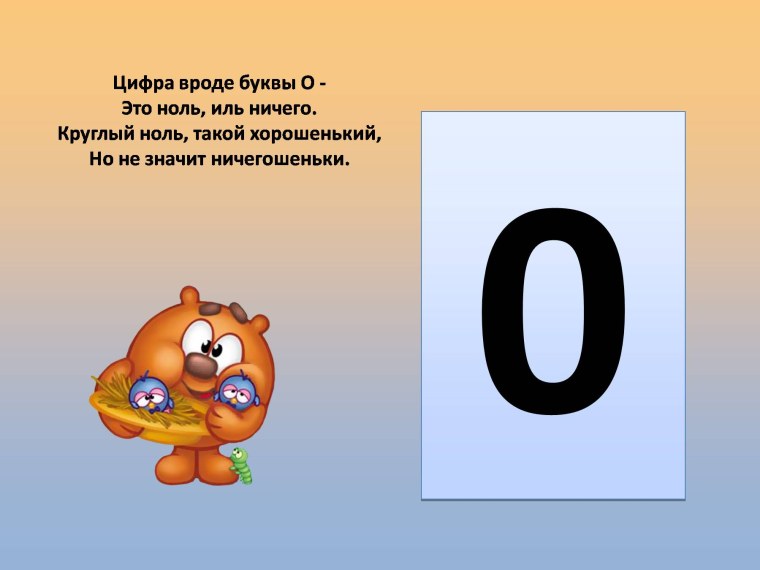 Загадки про цифру 0