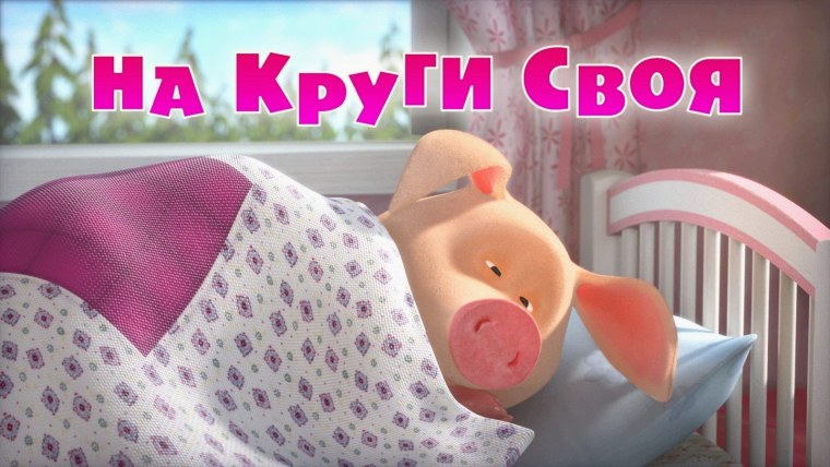 Маша и медведь на круги своя