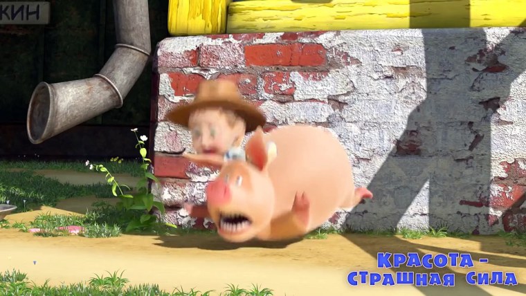 Красота страшная сила Маша и медведь свинья