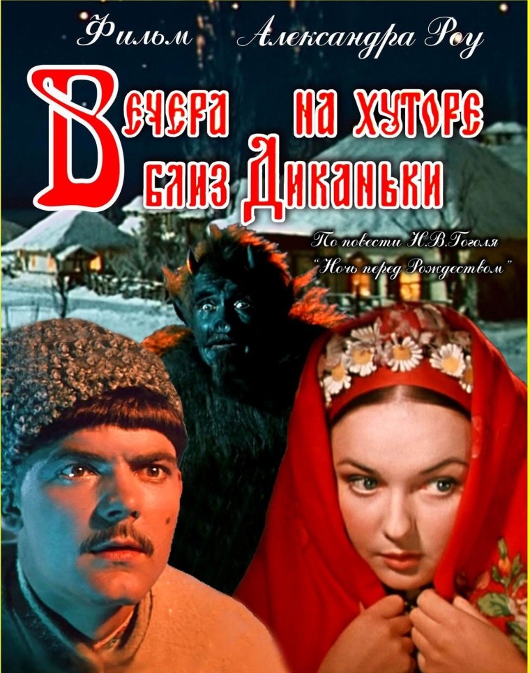 Вечера на хуторе близ Диканьки 1961