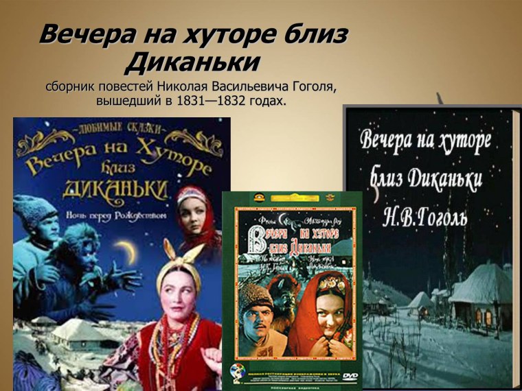Николай Васильевич Гоголь вечера на хуторе близ Диканьки книга