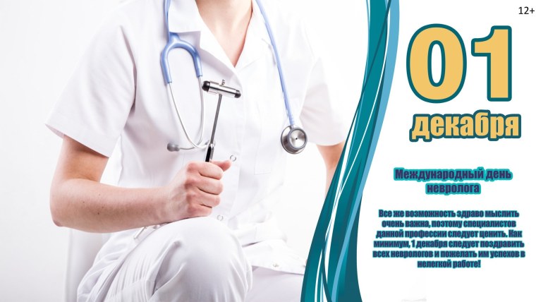 С днем невролога открытки