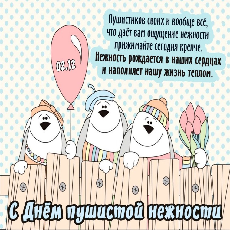 С днем пушистой нежности поздравления
