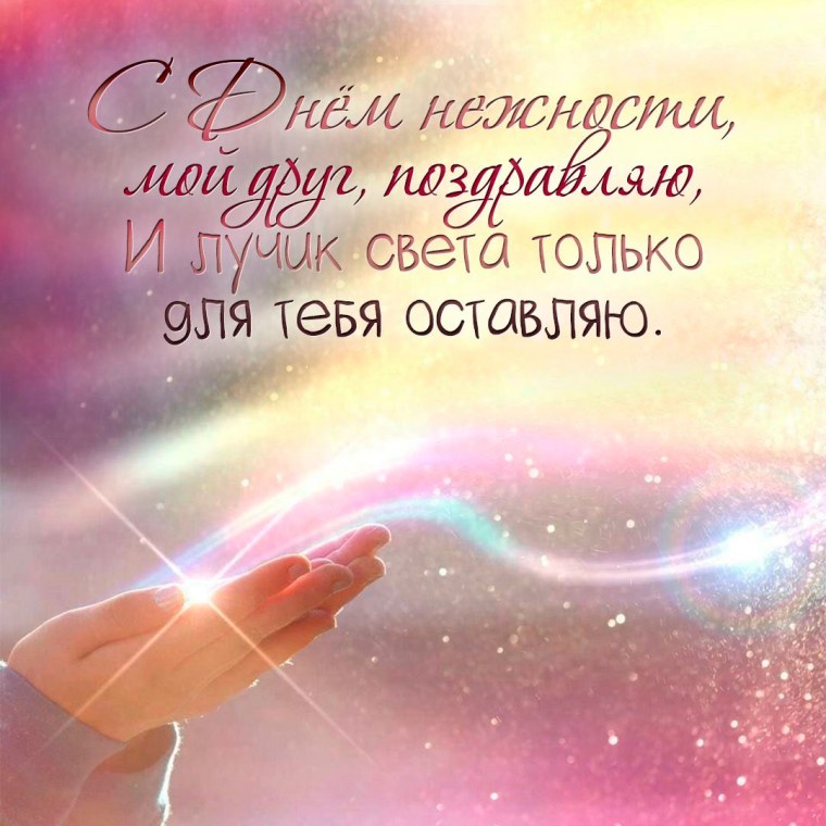 День нежности 2022