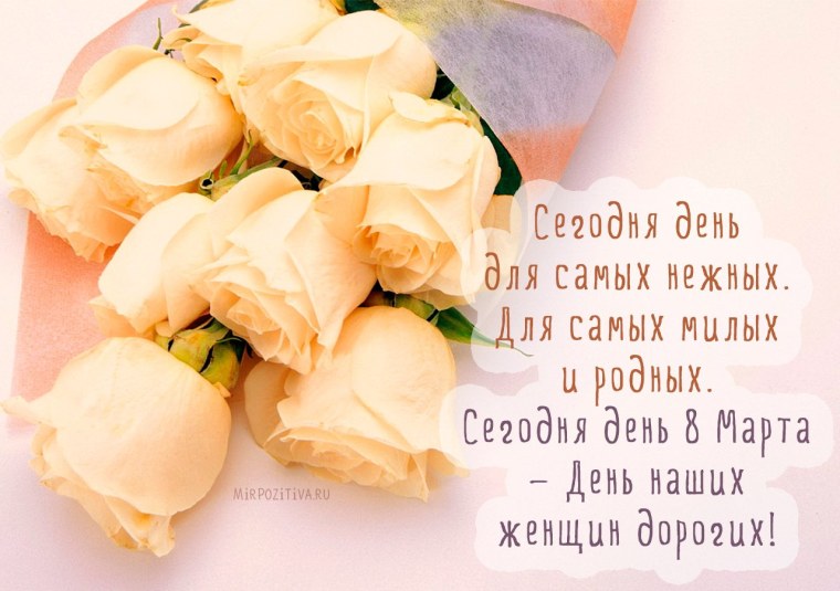 Нежные поздравления с 8 марта