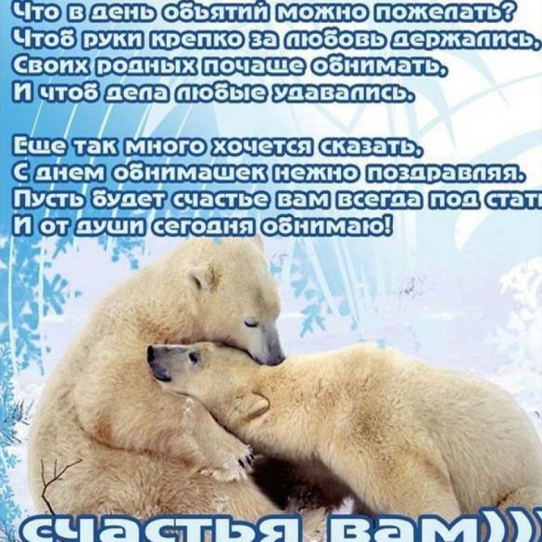 Поздравления с днём объятий в картинках