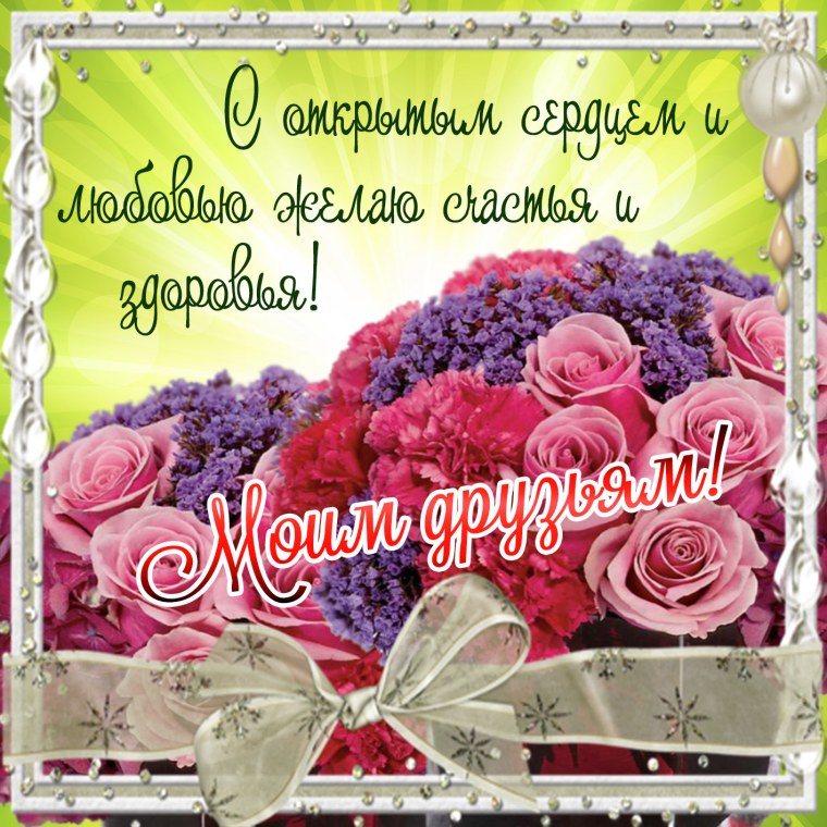 Поздравление друзьям с днем рождения друзьям букет