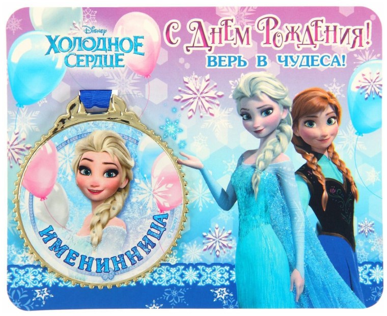 Холодное сердце с днем рождения