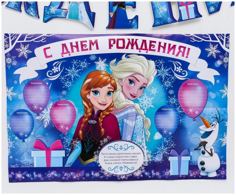 Холодное сердце с днем рождения