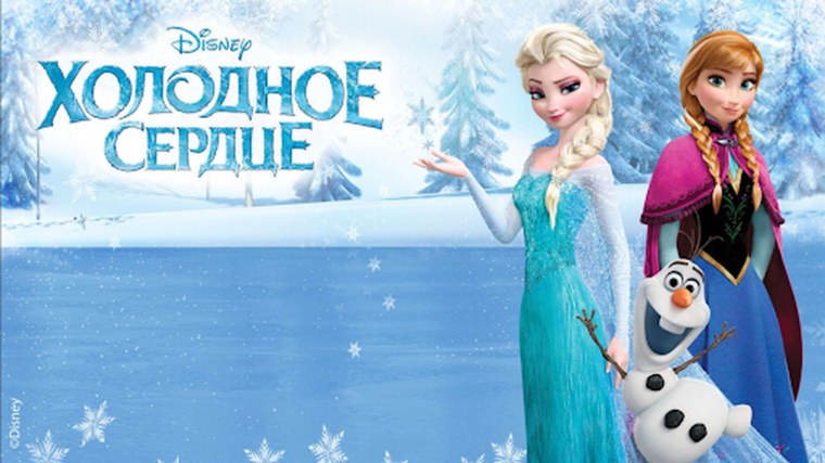 Холодное сердце надпись