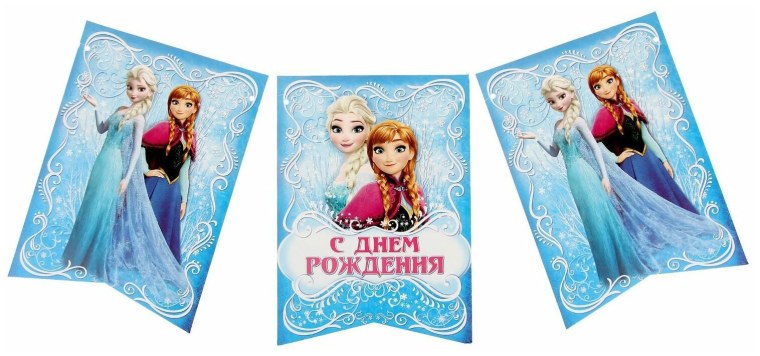 Холодное сердце с днем рождения