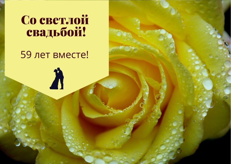 Поздравление с зеленой свадьбой 58 лет