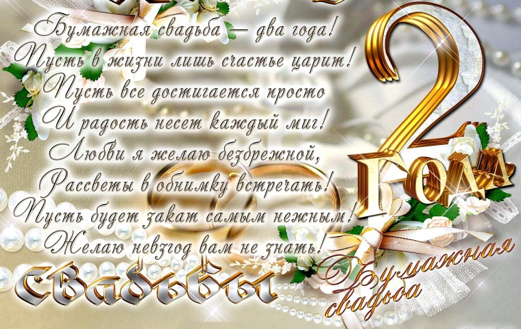 Поздравление с бумажной свадьбой