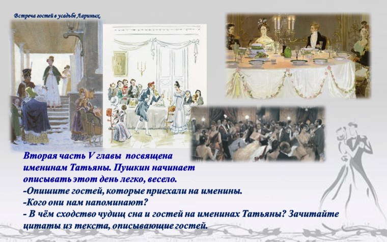 Евгений Онегин именины