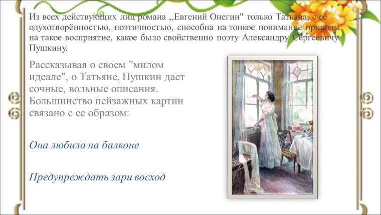 Пейзаж в романе Евгений Онегин