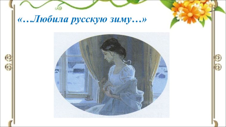 Люблю русскую зиму