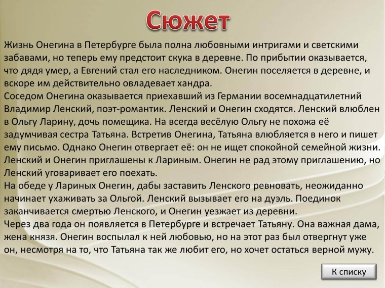 Евгений Онегин сюжет