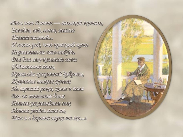 Вот наш Онегин сельский житель заводов