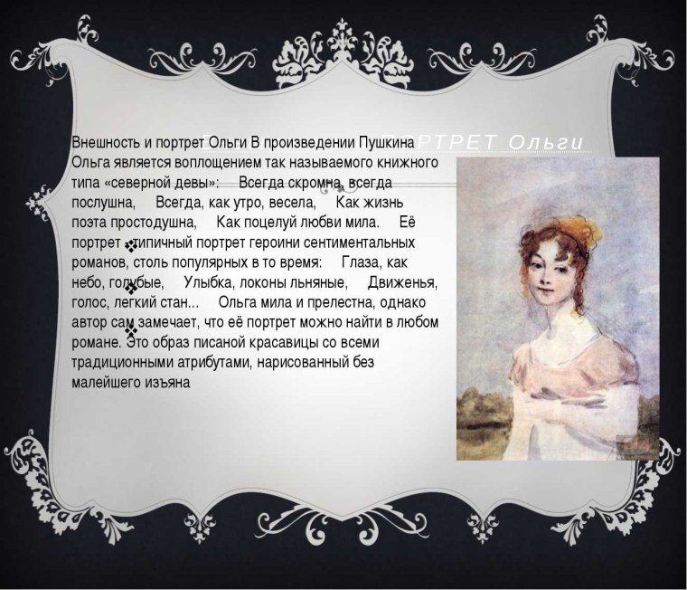 Ольга портрет Евгений Онегин